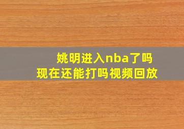 姚明进入nba了吗现在还能打吗视频回放