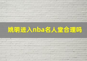 姚明进入nba名人堂合理吗