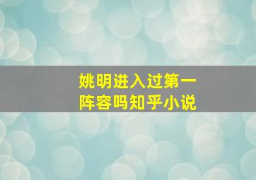 姚明进入过第一阵容吗知乎小说