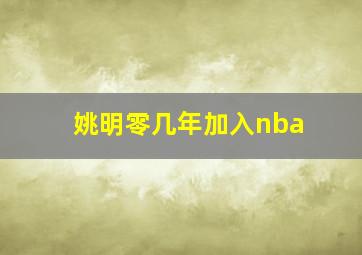 姚明零几年加入nba