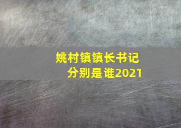 姚村镇镇长书记分别是谁2021