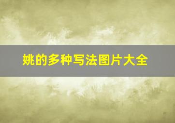 姚的多种写法图片大全