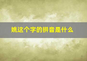 姚这个字的拼音是什么