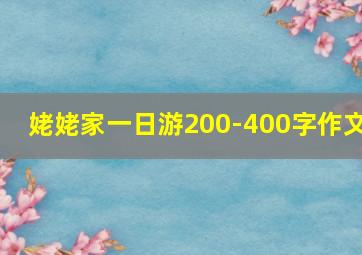 姥姥家一日游200-400字作文