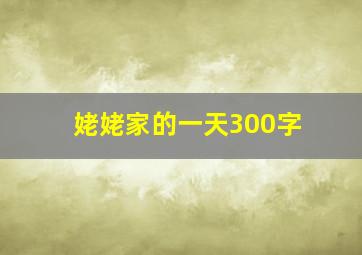 姥姥家的一天300字