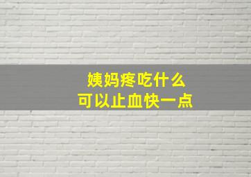 姨妈疼吃什么可以止血快一点