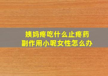 姨妈疼吃什么止疼药副作用小呢女性怎么办