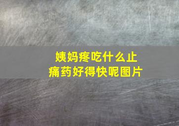 姨妈疼吃什么止痛药好得快呢图片