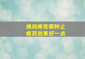 姨妈疼吃哪种止疼药效果好一点