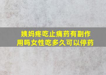 姨妈疼吃止痛药有副作用吗女性吃多久可以停药