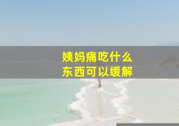 姨妈痛吃什么东西可以缓解