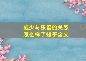 威少与乐福的关系怎么样了知乎全文