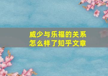 威少与乐福的关系怎么样了知乎文章