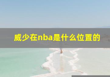 威少在nba是什么位置的