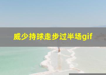 威少持球走步过半场gif