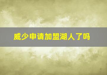 威少申请加盟湖人了吗