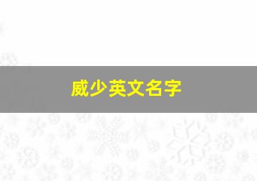 威少英文名字