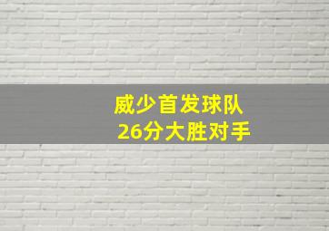 威少首发球队26分大胜对手