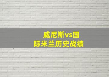 威尼斯vs国际米兰历史战绩