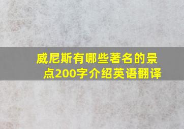 威尼斯有哪些著名的景点200字介绍英语翻译