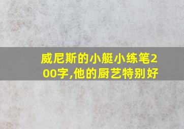 威尼斯的小艇小练笔200字,他的厨艺特别好