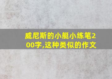 威尼斯的小艇小练笔200字,这种类似的作文