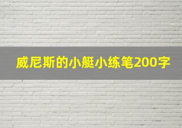 威尼斯的小艇小练笔200字