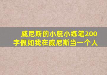 威尼斯的小艇小练笔200字假如我在威尼斯当一个人