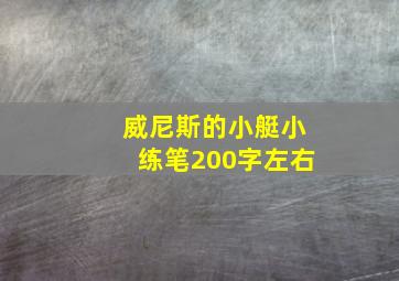 威尼斯的小艇小练笔200字左右