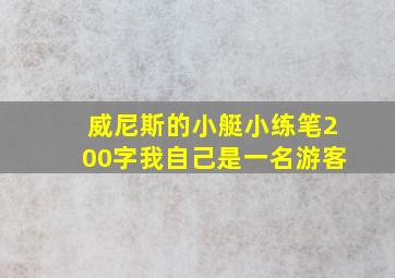 威尼斯的小艇小练笔200字我自己是一名游客