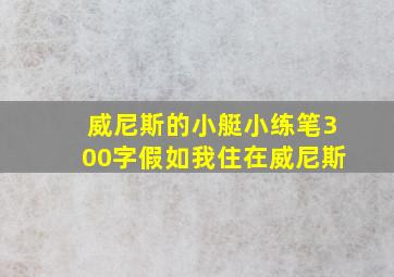 威尼斯的小艇小练笔300字假如我住在威尼斯