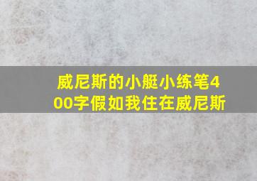 威尼斯的小艇小练笔400字假如我住在威尼斯