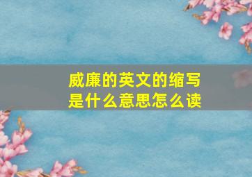 威廉的英文的缩写是什么意思怎么读