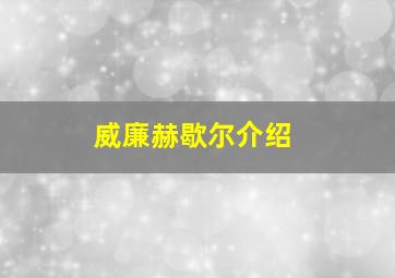 威廉赫歇尔介绍