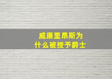 威廉里昂斯为什么被授予爵士