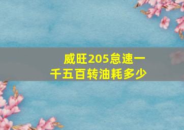 威旺205怠速一千五百转油耗多少