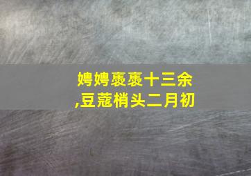 娉娉褭褭十三余,豆蔻梢头二月初