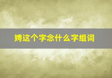 娉这个字念什么字组词