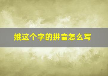 娥这个字的拼音怎么写