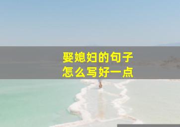 娶媳妇的句子怎么写好一点