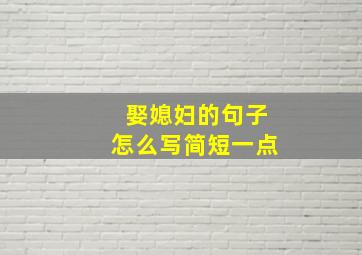 娶媳妇的句子怎么写简短一点