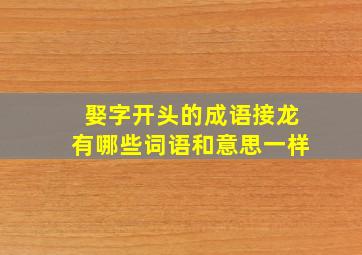 娶字开头的成语接龙有哪些词语和意思一样