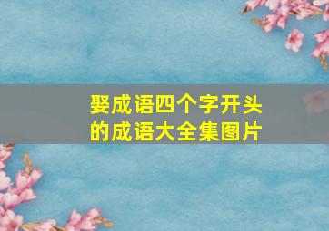 娶成语四个字开头的成语大全集图片