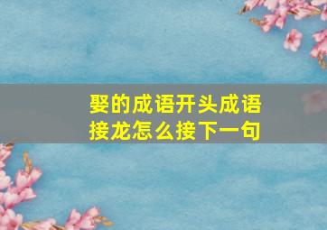 娶的成语开头成语接龙怎么接下一句