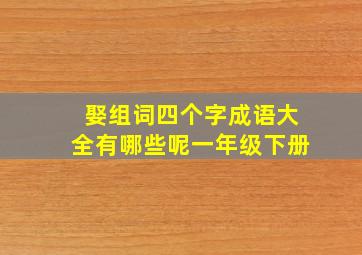 娶组词四个字成语大全有哪些呢一年级下册