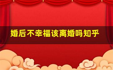 婚后不幸福该离婚吗知乎