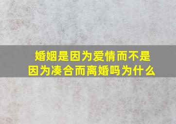 婚姻是因为爱情而不是因为凑合而离婚吗为什么