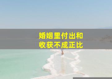 婚姻里付出和收获不成正比