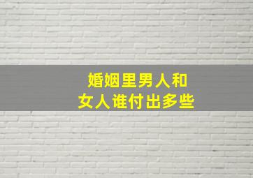 婚姻里男人和女人谁付出多些