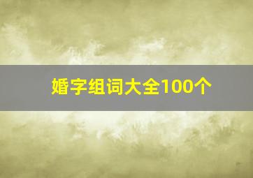 婚字组词大全100个